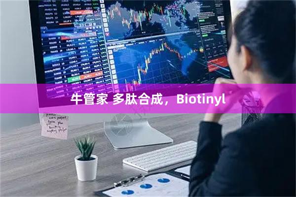 牛管家 多肽合成，Biotinyl
